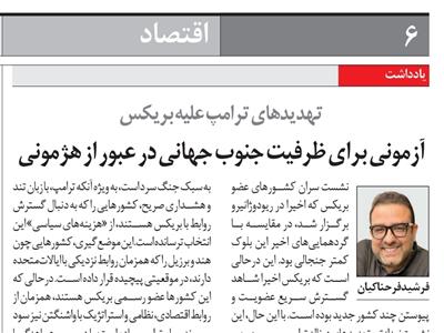 تهدیدهای ترامپ علیه بریکس:  آزمونی برای ظرفیت جنوب جهانی در عبور از هژمونی